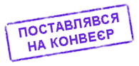 Поставлявся на конвеєр