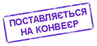 Поставляється на конвеєр