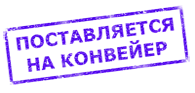 Поставляется на конвейер